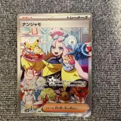 ポケモンカード ナンジャモ SAR 開封後すぐにケース保管品 - メルカリ