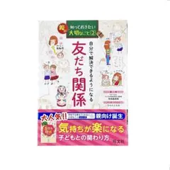 児童書 親が知っておきたい(2) 自分で解決できるようになる 友だち関係