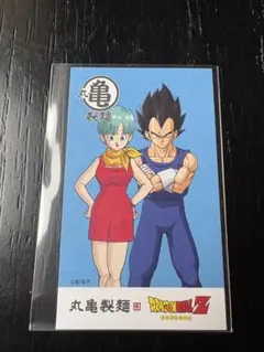 ドラゴンボールZ 丸亀製麺 コラボ うどん札 ベジータ＆ブルマ