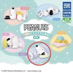 PEANUTSすやすやおやすみマスコットMIX