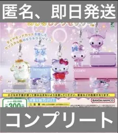 サンリオ　クリスタルめじるしアクセサリー　コンプリート