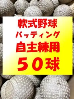 【サンキューセール開催中】50球B② 軟式野球中古ボール