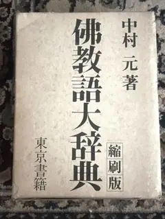 佛教語大辞典 縮刷版 中村元著