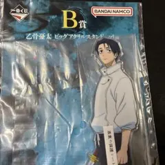 一番くじ 呪術廻戦 死滅回游 ～壱～　B賞 乙骨憂太 ビッグアクリルスタンド