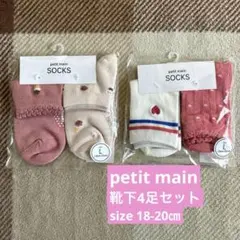 ＊新品＊ petit main プティマイン 靴下 4足セット 18-20㎝
