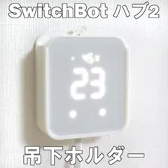 Switchbot　ハブ2　壁掛けホルダー