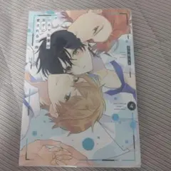 商業BL漫画 陰キャな僕が双子に愛される理由 4巻