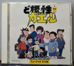CD 三つ目がとおる 写楽と和登の三つ目電話相談室 うたとおはなし