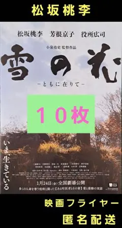 雪の花 松坂桃李 芳根京子 役所広司 映画フライヤー 映画チラシ １０枚