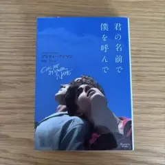 君の名前で僕を呼んで