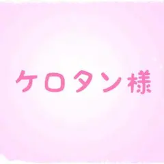 ケロタン様