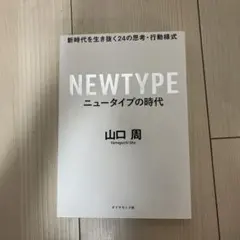 NEWTYPE ニュータイプの時代 山口周