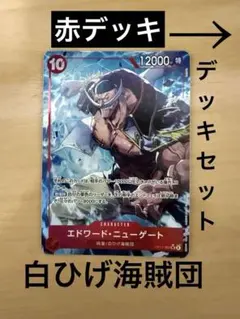 白ひげ海賊団　デッキ　エドワード・ニューゲート (パラレル) OP17-005