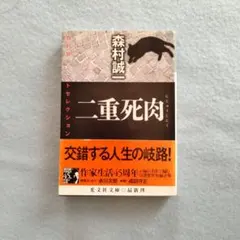 二重死肉