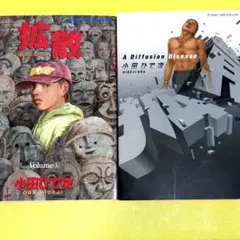 小田ひで次【拡散(アフタヌーンKC版)(全2巻)セット】