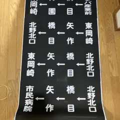 2026年最新】方向幕 名鉄の人気アイテム - メルカリ