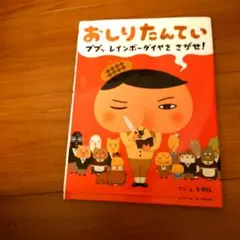 おしりたんてい : ププッレインボーダイヤをさがせ!