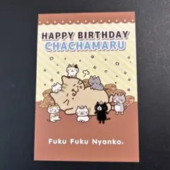 ふくふくにゃんこ　ちゃちゃまる　バースデーカード　ポストカード　非売品