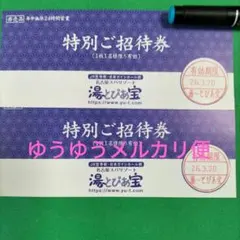 湯〜とぴあ宝　特別ご招待券　４枚セット 湯ーとぴあ宝 特別招待券 2025年7月 - メルカリ