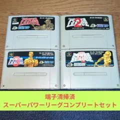 歳末感謝価格859 SFC スーパーパワーリーグコンプリートセット