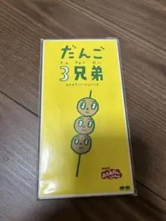2025年最新】だんご三兄弟 cdの人気アイテム - メルカリ