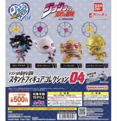 u*f様 ジョジョの奇妙な冒険 スタンドコレクション04 コンプセット