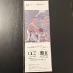 10枚セット スラムダンク 入場者特典 山王×湘北 観戦チケット THE FIRST SLAM DUNK 入場者特典 山王×湘北 観戦チケット 1枚