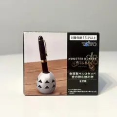 モンスターハンターワイルズ 金属製ペンスタンド 銀の卵