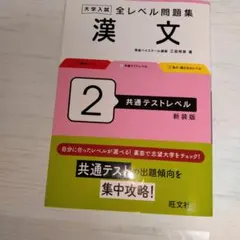 大学入試 全レベル問題集 漢文 2 共通テストレベル 新装版