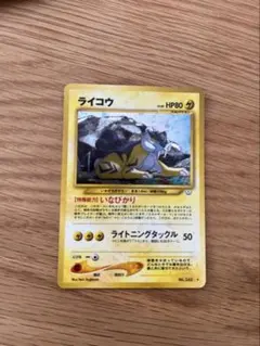 旧裏ポケカ ライコウ