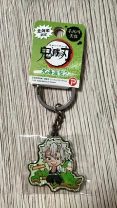 北海道限定！鬼滅の刃 不死川　実弥メタルキーホルダー