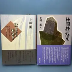 初版 安東小 ひとりひとりを生かす授業 カルテと座席表 上田薫 初志の会 2026年最新】社会科の初志を貫く会の人気アイテム - メルカリ