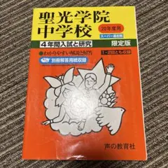 聖光学院中学校 4年間 過去問 2019年度 - メルカリ