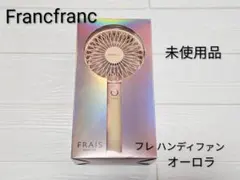 未使用 ♡ Francfranc フレ ハンディファン オーロラ ピンク