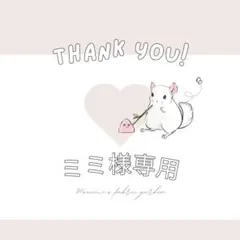 ミミ様専用のサムネイル