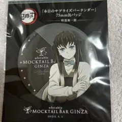 時透無一郎 MOCKTAIL BAR GINZA 缶バッジ
