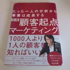 実践顧客起点マーケティング たった一人の分析から事業は成長する