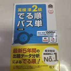 英検準2級でる順パス単 文部科学省後援