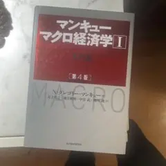 マンキュー マクロ経済学Ⅰ入門篇(第4版)