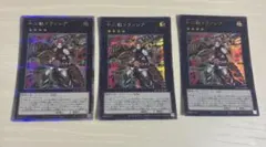 遊戯王　十二獣ドランシア　3枚　クオシク
