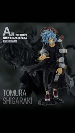 僕のヴィランアカデミア　一番くじ　A賞 死柄木　+下位賞