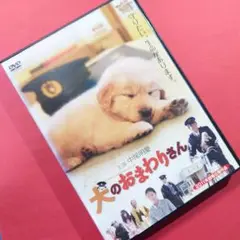 DVD『 犬のおまわりさん 』中尾明慶/川原和久/中村ゆり