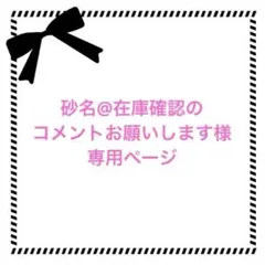 [砂名@在庫確認のコメントお願いします様専用ページ] 糖衣 2点