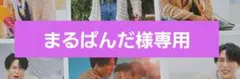 まるぱんだ様専用