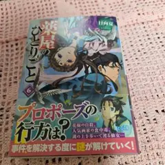 薬屋のひとりごと 6のサムネイル