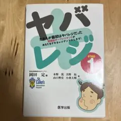 ヤバレジ : だれもが最初はヤバレジだった〜　2冊セット