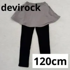 devirock デビロック 裏シャギースカッツ グレージュ120cm