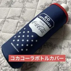 未使用品✨Coca-Colaコカコーラボトルカバー星柄500ml用紺色のサムネイル