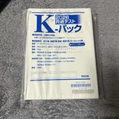 2026 K-パック 共通テスト