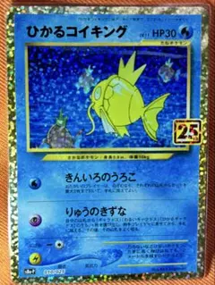 ひかるコイキング プロモカードパック 25th ANNIVERSARY edi…